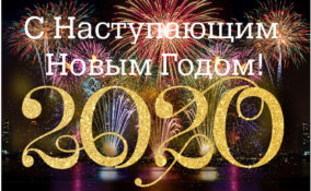 С Новым 2020 годом! С Новым 2020 годом!